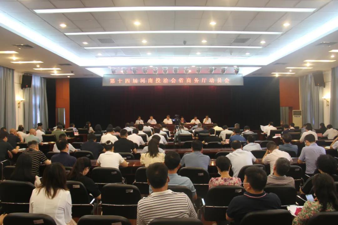 省商务厅召开第十四届中国河南国际投资贸易洽谈会动员会